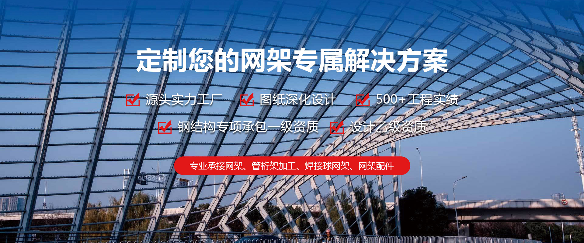 铁力定制您的网架专属解决方案
